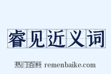 睿见近义词是什么意思的图片